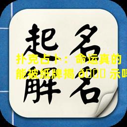 扑克占卜：命运真的能被纸牌揭 🐟 示吗